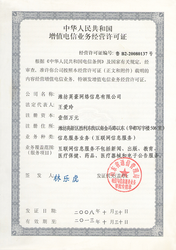 增值电信业务经营许可证