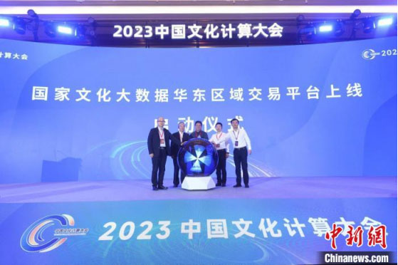 2023中国文化计算大会举行 发布8项国家文化大数据团体标准