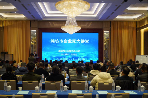 潍坊市企业家大讲堂圆满举办 赋能企业家能力提升 支持企业家干事创业