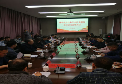 潍坊市软件和信息技术服务业培训交流座谈会召开